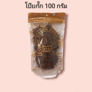 โป๊ยกั๊ก100 กรัม ง่วนสูน ตรามือที่1