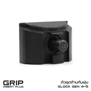 ตัวอุดด้ามกันฝุ่น Glock Gen 4-5