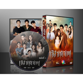 ละครไทย เชิง ชาย ชาญ DVD 6 แผ่น