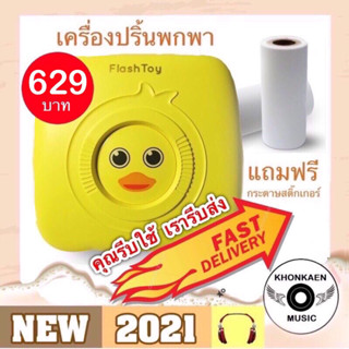 เครื่องปริ้นพกพก Flash Toy Bluetooth Printer มือ 1 เครื่องปริ้นเป็ดเหลือง Flash Toy PeriPage Paperang