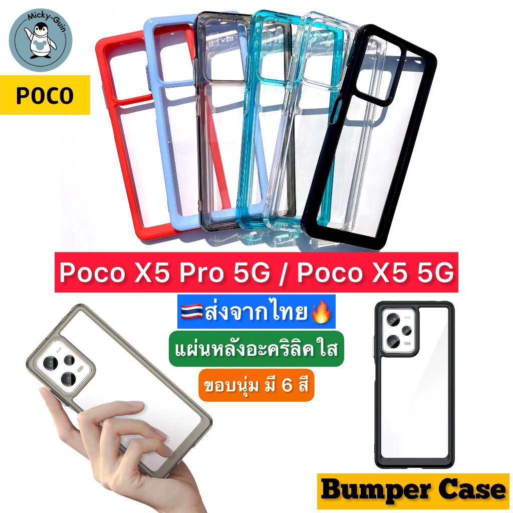 เคส สำหรับ Poco X5 Pro / Poco X5 5G Bumper เคสใส เคสกันกระแทก กันกล้อง ขอบหนานุ่ม ส่งจากไทย🇹🇭