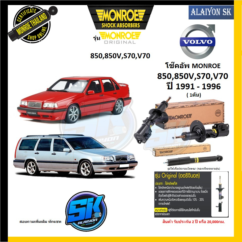 Monroe โช๊คอัพ VOLVO 850,850V,S70,V70 ปี 1991 - 1996  รุ่น Original (รับประกัน2ปี หรือ 20,000โล) (โป