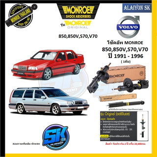 Monroe โช๊คอัพ VOLVO 850,850V,S70,V70 ปี 1991 - 1996  รุ่น Original (รับประกัน2ปี หรือ 20,000โล) (โปรส่งฟรี)