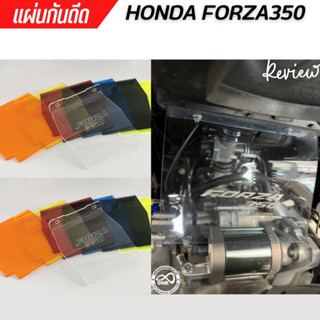 แผ่นกันดีด แผ่นกันโคลน สีขาวใส งานอะคริลิค สำหรับรุ่น honda forza350