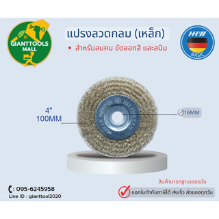 HHW แปรงลวดกลม (เหล็ก) 4" (100mm)