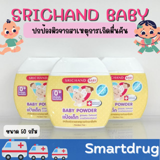 ศรีจันทร์ เบบี้ พาวเดอร์ แป้งเด็ก สูตรผสม Defensil 50 กรัม [1 ขวด] Srichand Baby Powder แป้งฝุ่นโรยตัวสำหรับเด็ก