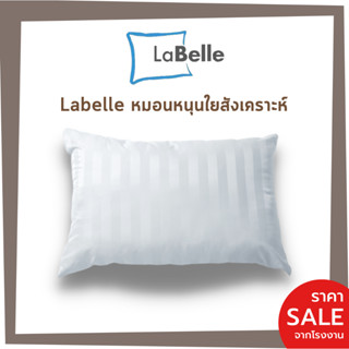 หมอนหนุน Labelleใยสังเคราะห์ 100% รุ่น extra