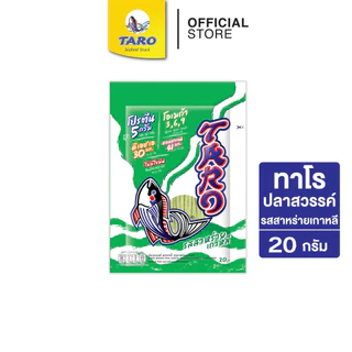 [ยกลัง 36 ซอง] TARO ทาโร ขนมปลาเส้น ขนาด 20 บาท รสสาหร่ายเกาหลี 20ก.