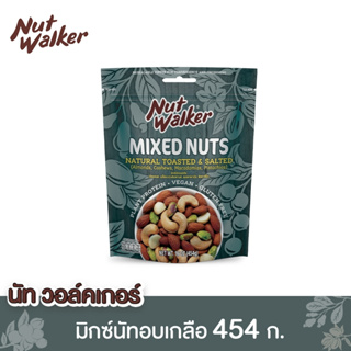 นัทวอล์คเกอร์ มิกซ์นัทอบเกลือ 454 ก. Natural Toasted &amp; Salted Mixed Nuts 454 g.