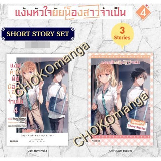 แง้มหัวใจยัยน้องสาวจำเป็น (Light Novel) Short Story Set เล่ม 4