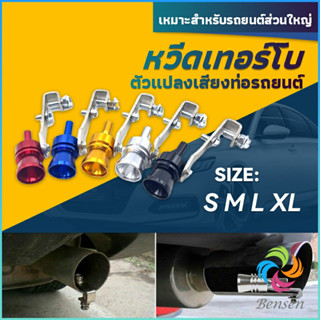 Bensen ตัวแปลงเสียงท่อรถยนต์ เสียงเทอร์โบร์ สำหรับท่อไอเสีย Car exhaust pipe sounder