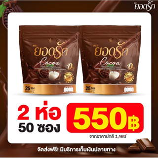 2 ห่อ มี50ซอง {☕️พร้อมส่ง #ของแท้ 💯%} #โกโก้ยอดรัก #CocoaYodrak โฉมใหม่มาแรง ช่วยคุมหิว อิ่มนาน ลดน้ำหนัก ขับถ่ายดี