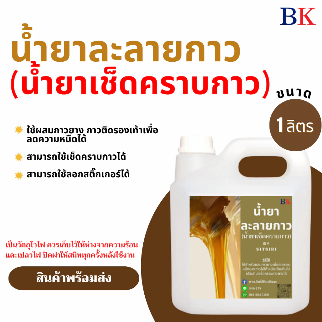 น้ำยาละลายกาวยาง น้ำยาเช็ดคราบกาว