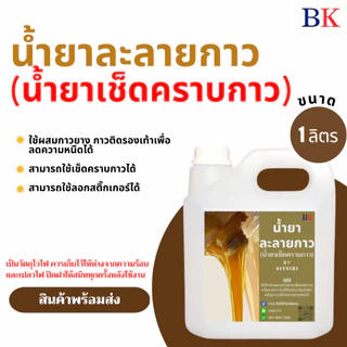 น้ำยาละลายกาวยาง น้ำยาเช็ดคราบกาว