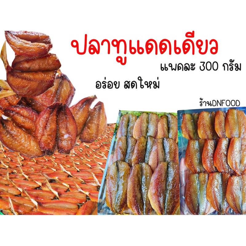 ปลาทูหวานแดดเดียว สดใหม่ กำลังดีเลยจ้า ฮาล้าล