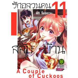 รักอลวนคนสลับบ้าน เล่ม 1 - 11 (หนังสือการ์ตูน มือหนึ่ง) by unotoon