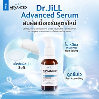 Dr.JiLL Advanced Serum ดร.จิล แอดวานซ์ สูตรใหม่ล่าสุด