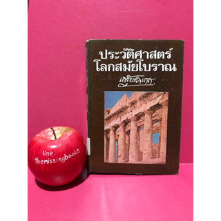 ประวัติศาสตร์โลกสมัยโบราณ เสฐียรโกเศศ หนังสือเก่า หนังสือสะสมหายาก หนังสือมือสอง