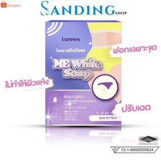 สบู่ฟอกง่าม สบู่แอนนา พร้อมส่ง สบู่ไอคราว I crown ME White Soap สบู่ง่ามขา แอนนา 1ก้อน50g.