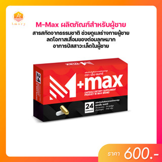 M-Max (เอ็มแมกซ์) อาหารเสริมสำหรับผู้ชาย สารสกัดจากธรรมชาติ  แถมฟรี! 7 Berrys (บรรจุ 10 แคปซูล)