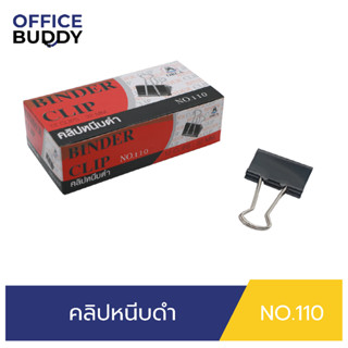 ORCA คลิปหนีบดำ No.110 (กล่อง 12 ชิ้น) คลิปสำหรับหนีบเอกสารตามต้องการ วัสดุเหล็กหนาอย่างดี แข็งแรงทนทานใช้งานได้นาน