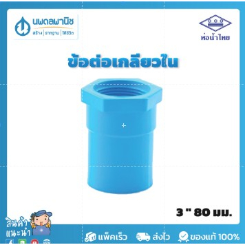 ท่อน้ำไทย ข้อต่อเกลียวใน 3 นิ้ว 80 มม. PVC 13.5 | ท่อพีวีซี ข้อต่อพีวีซี ข้อต่อเกลียวใน ราคา ถูกที่สุด ดีลบีเคเค รูปภาพหลัก