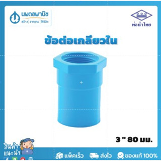 ท่อน้ำไทย ข้อต่อเกลียวใน 3 นิ้ว 80 มม. PVC 13.5 | ท่อพีวีซี ข้อต่อพีวีซี ข้อต่อเกลียวใน