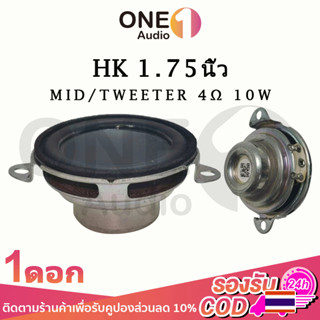 OneAudio ดอกลำโพง HK 1.75 นิ้ว 4Ω 10W แหลม ดอกแหลม2นิ้ว ทวิตเตอร์ 2 นิ้ว เสียงกลาง2นิ้ว ดอกลำโพง2นิ้ว ดอกกลาง 2นิ้ว วอยซ