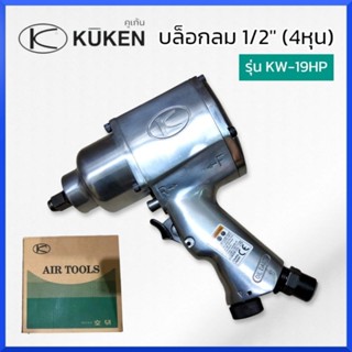 KUKENบล็อกลม 4หุน (1/2 ) KUKEN KW-19HP จากประเทศญี่ปุ่น *แท้ 100% ส่งด่วน ส่งไว สินค้าพร้อมส่ง