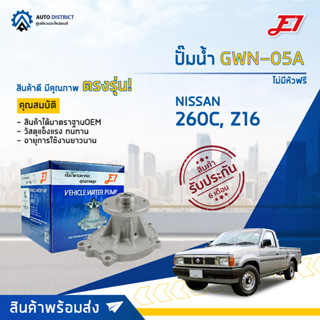 💦E1 ปั๊มน้ำ GWN-05A NISSAN 260C, Z16,ไม่มีหัวฟรี จำนวน 1 ตัว💦