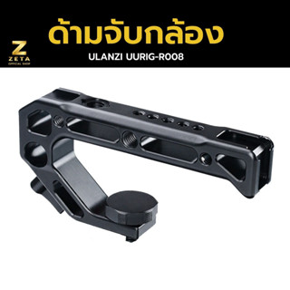 Ulanzi UUrig R008 Top handle  Hand Grip ที่จับกล้อง ด้ามจับกล้อง ช่วยให้การจับถือสะดวกสบายมากยิ่งขึ้น