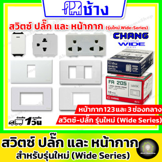 Chang ช้าง  สวิตซ์ ปลั๊ก และ ฝาหน้ากาก รุ่นใหม่ Wind Series รุ่นเข้าสายไฟแบบเสียบล็อค