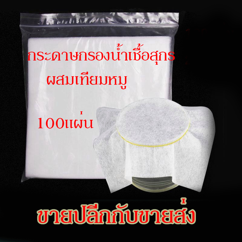 กระดาษกรองน้ำเชื้อสุกร ผสมเทียมหมู กรองสิ่งสกปรกตอนรีดน้ำเชื้อ อุปกรณ์เลี้ยงหมู ชุด 100 แผ่น