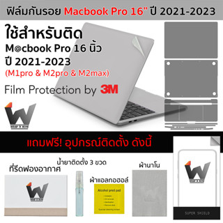 ฟิล์มกันรอย ใช้สำหรับ Macbook Pro16 นิ้ว ปี 2021-2023 รุ่น M1pro / M1max / M2pro / M2max / MacbookPro16 / Model A2485