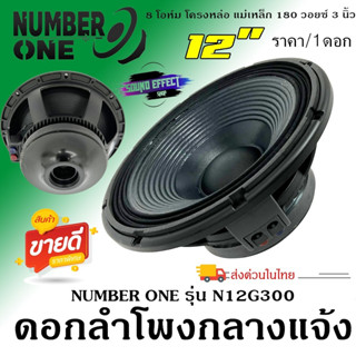 สินค้าขายดี....ลำโพง PA ยี่ห้อ NUMBER ONE รุ่น N12G300 ....ราคา/1ดอก.... กำลังขับ 500วัตต์ เสียงดีครบเครื่อง