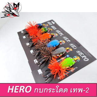 เหยื่อปลอม กบกระโดด HERO รุ่น เทพ-2(ตาบน) ขนาด 3.5 ซม. 14 กรัม