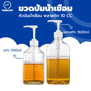 TIMECAFE ขวดปั้มน้ำเชื่อม ขวดพลาสติกปั้มน้ำเชื่อม 1600ml