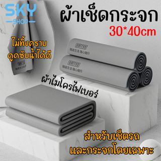 SKY ผ้าเช็ดกระจก ผ้าเช็ดรถ ขนาด 30*40cm ผ้าไมโครไฟเบอร์ ไม่ทิ้งคราบ ดูดซับน้ำได้ดี สำหรับเช็ดกระจกและรถโดยเฉพาะ