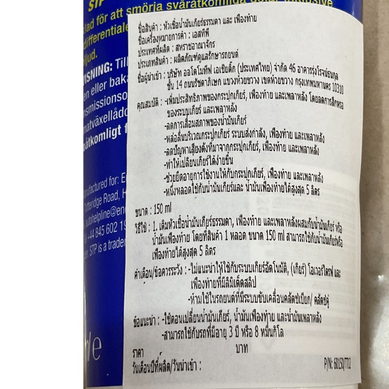 หัวเชื้อน้ำมันเกียร์ ธรรมดา และเฟืองท้าย STP 60150/1 Oil Treatment Gear Box 1หลอด - รูปที่ 2