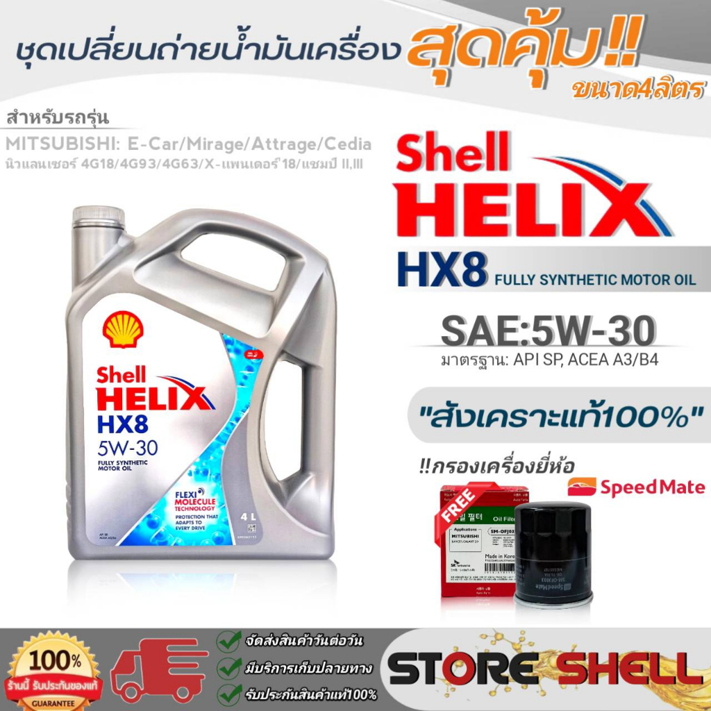 Shell ชุดเปลี่ยนถ่ายน้ำมันเครื่องเบนซิน มิตซูบิชิ อีคาร์ Shell Helix HX8 5W-30 ขนาด 4L.!ฟรีกรองครื่องยี่ห้อสปีตเมท 1ลูก