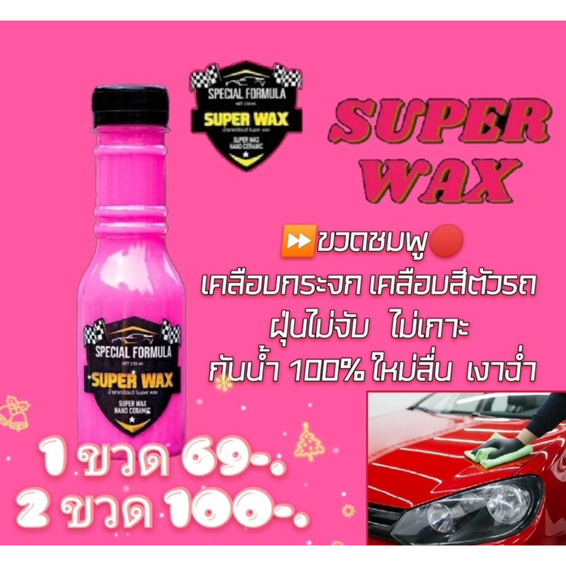 น้ำยาเคลือบสี SUPER WAX ให้ชุดสีลื่นดูฉ่ำ เงาวับตลอดเวลา กันน้ำ 100% สามารถเคลือบกระจกได้ ขายดีเวอร์