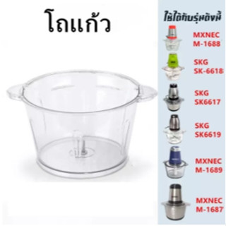 โถปั่น 2 ลิตร（แก้ว) อุปกรณ์สำหรับเครื่องบด-สับเอนกประสงค์ SKG SK-6619/MXNEC M-1687