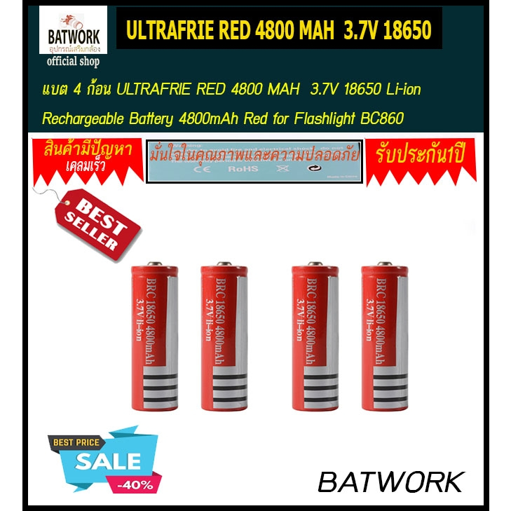 ถ่านชาร์จULTRAFRIE RED 4800 MAH  3.7V จำนวน (2 ก้อน)