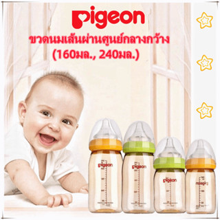 ขวดนม ขวดนม pigeon PPSU ทรงคอกว้าง ซอฟท์ทัช 8 ออนซ์ 、5 ออนซ์ขวดนม