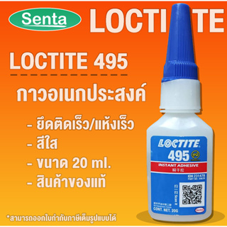 LOCTITE 495 instant adhesive ( ล็อคไทท์ ) กาวอเนกประสงค์ กาวร้อน กาวแห้งเร็ว 20 g. LOCTITE495 CA โดย Senta