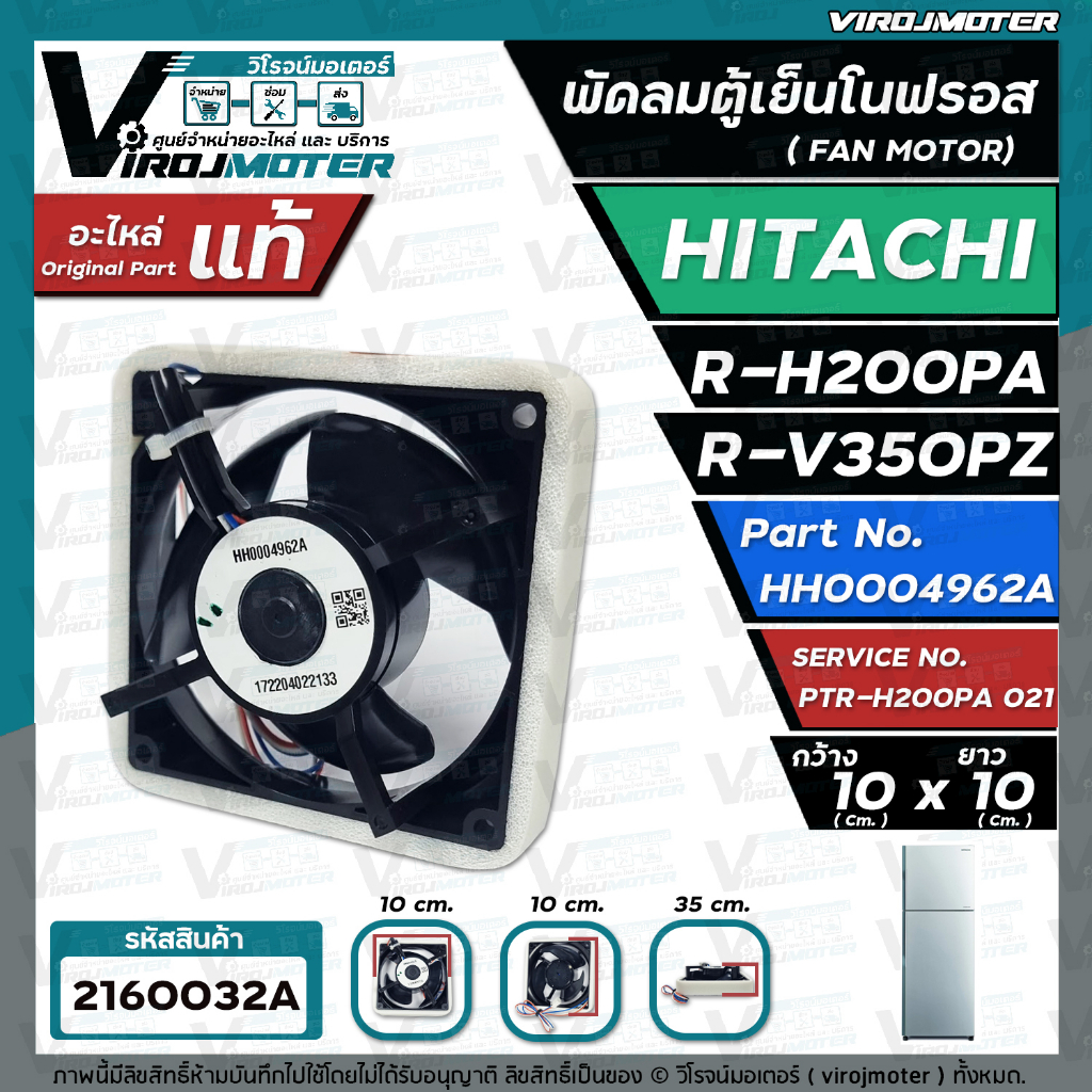 มอเตอร์พัดลมตู้เย็น HITACHI รุ่น R-H200PA , R-H230PA , R-H210EX , R-H230PD , R-H200PD , R-V350PZ ( 3