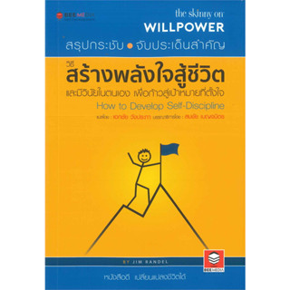 วิธีสร้างพลังใจสู้ชีวิต และมีวินัยในตนเอง เพื่อก้าวสู่เป้าหมายที่ตั้งใจ