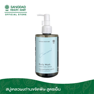 สบู่เหลวผงถ่านขจัดพิษ สูตรเย็น  ปริมาณ 300 ml.