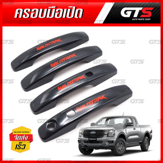 ครอบมือเปิดประตู "WILDTRAK" รุ่นท็อป Top 4 ประตู สำหรับ Ford Ranger Wildtrak Sport XLT XLS NEXT GEN T9 PX4 ปี 2022-2024