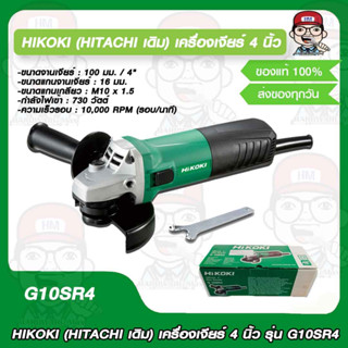 HIKOKI (HITACHI เดิม) เครื่องเจียร์ 4 นิ้ว รุ่น G10SR4 ของแท้ 100%